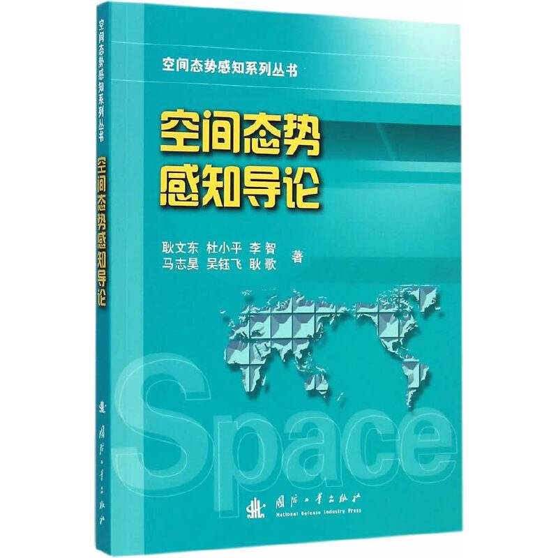 空间态势感知导论