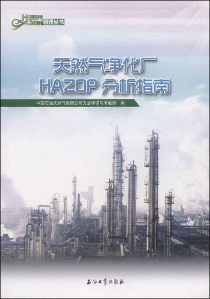 中国石油HSE管理丛书：天然气净化厂HAZOP分析指南