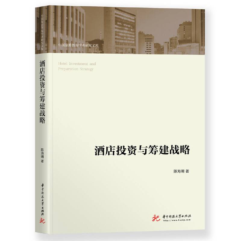 酒店投资与筹建战略