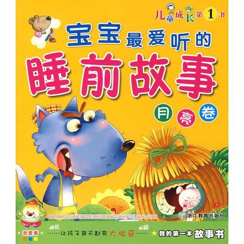 宝宝最爱听的睡前故事