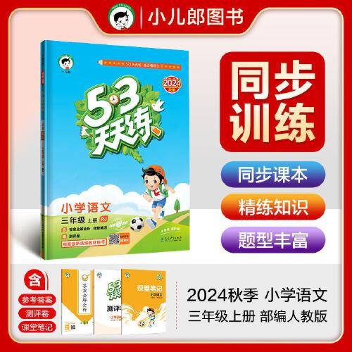 53天天练 小学语文