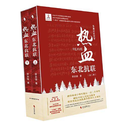 热血：东北抗联（全二册）（2022年中宣部重点主题出版物；2023年国家出版基金项目“十四五”时期国家重点图书出版专项规划项目）