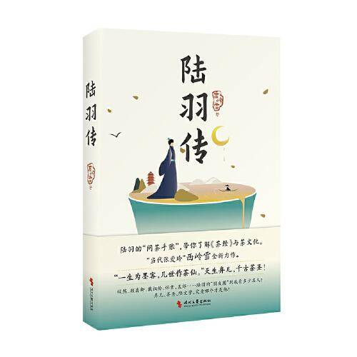 陆羽传（茶圣的朋友圈，以茶经为原点，历代制茶饮茶茶道文化）