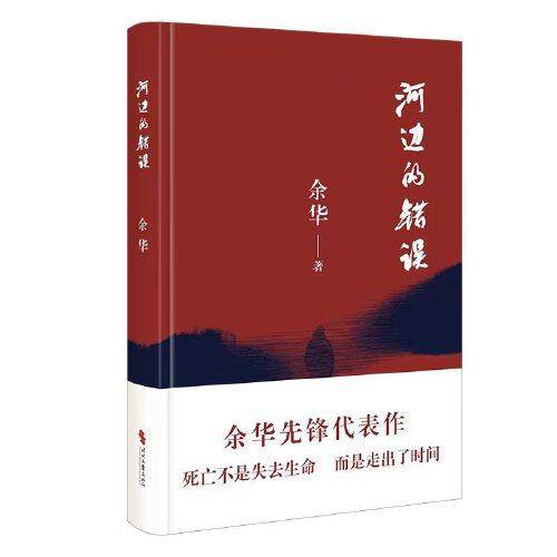 河边的错误 (最新版)   余华先锋代表作  朱一龙主演戛纳入围电影同名小说