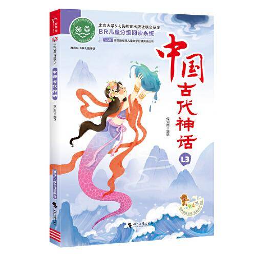 中国古代神话 全彩注音版 经典儿童文学分级阅读丛书 小学语文课外阅读 少儿神话故事书