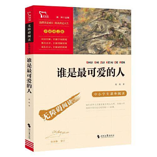 谁是最可爱的人 纪念中国人民志愿军抗美援朝70周年 无障碍阅读 彩插励志版  革命传统教育读本 培养青少年爱国主义情怀