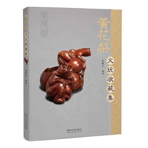 黄花梨文玩收藏集
