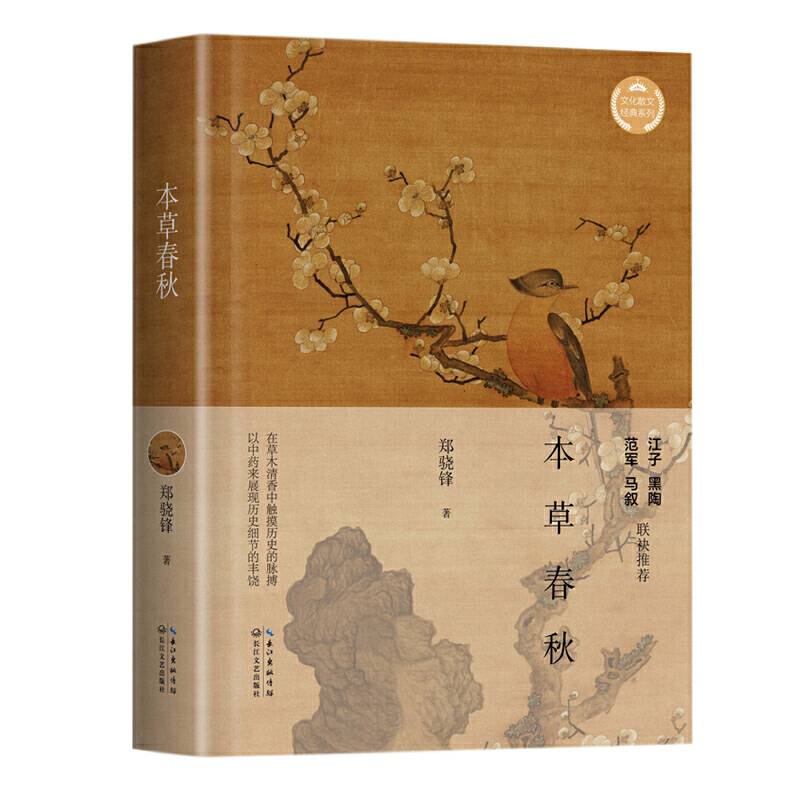 本草春秋