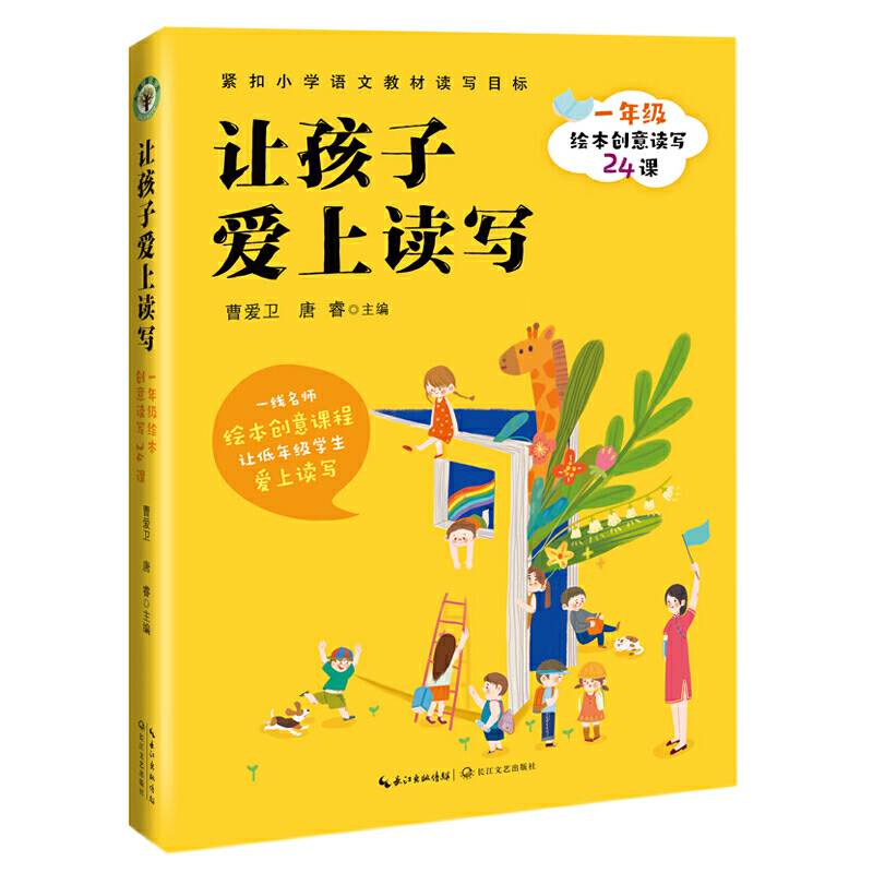 让孩子爱上读写：一年级绘本创意读写24课