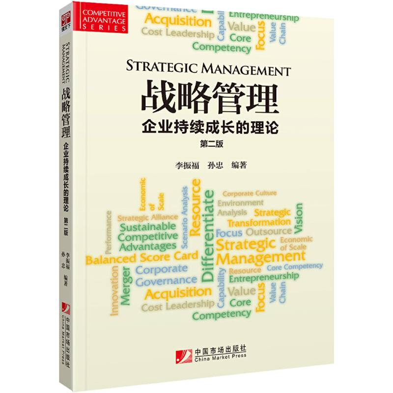 战略管理：企业持续成长的理论