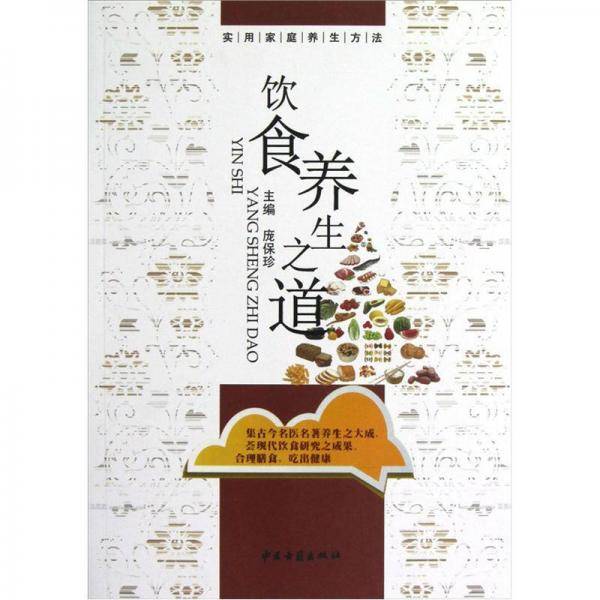 饮食养生之道
