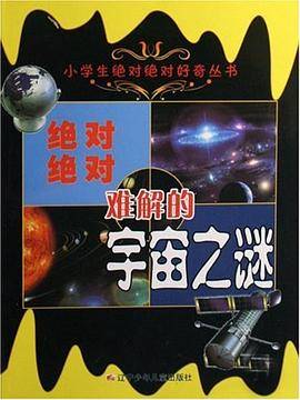 绝对绝对难解的宇宙之谜