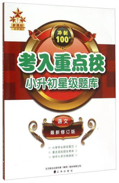 考入重点校小升初星级题库