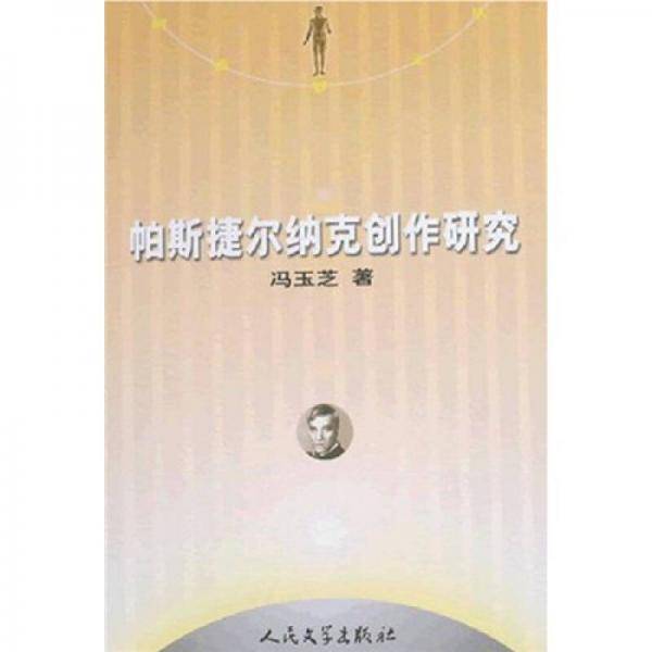 岶斯捷尔纳克创作研究：帕斯捷尔纳克创作研究