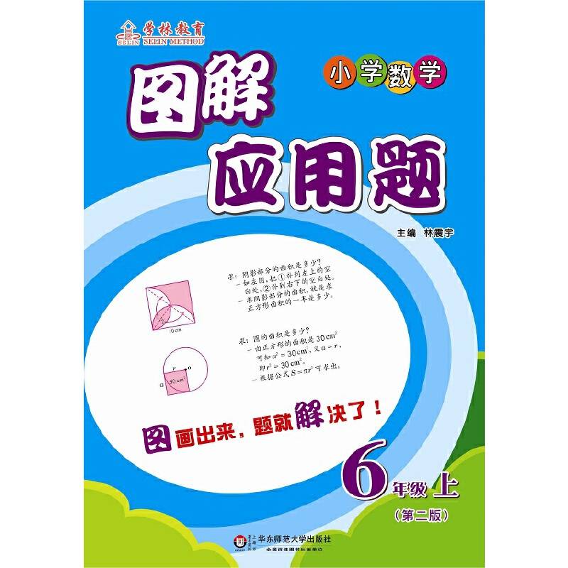 图解应用题：六年级（上）（第二版）