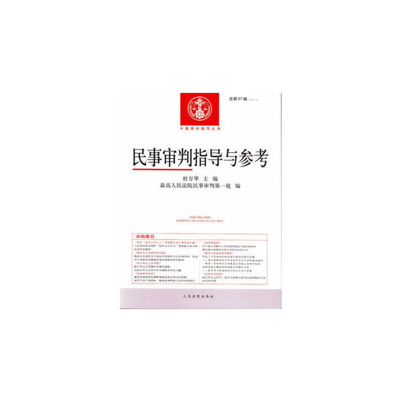 民事审判指导与参考
