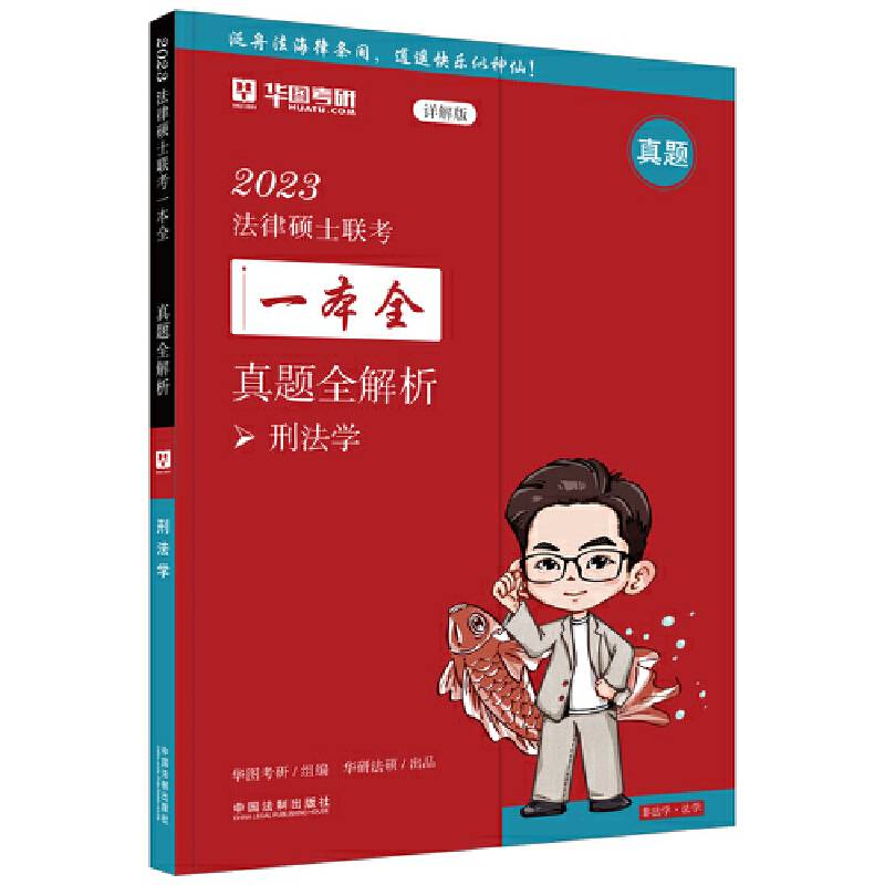 2023法律硕士联考一本全：真题全解析·刑法学（2023华图法硕）