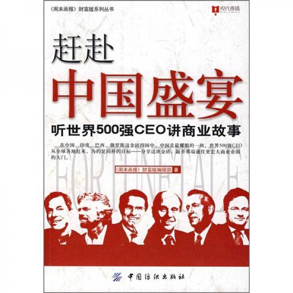 赶赴中国盛宴