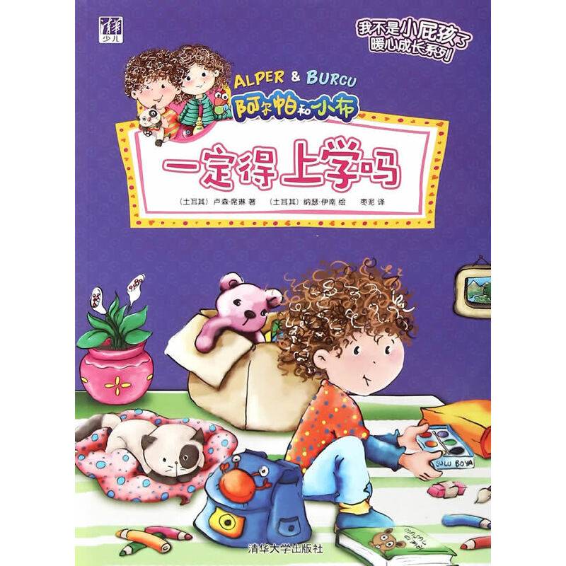 一定得上学吗 /“我不是小屁孩了”暖心成长系列