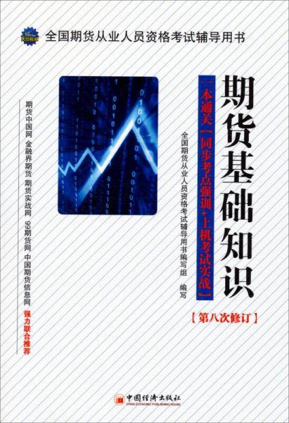 全国期货从业人员资格考试辅导用书：期货基础知识（第8次修订 附光盘）