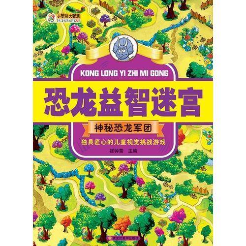 恐龙益智迷宫神秘恐龙军团