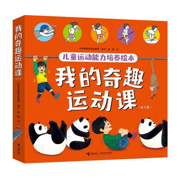 我的奇趣运动课（套装共5本）