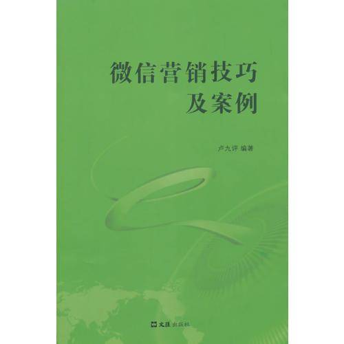 微信营销技巧及案例