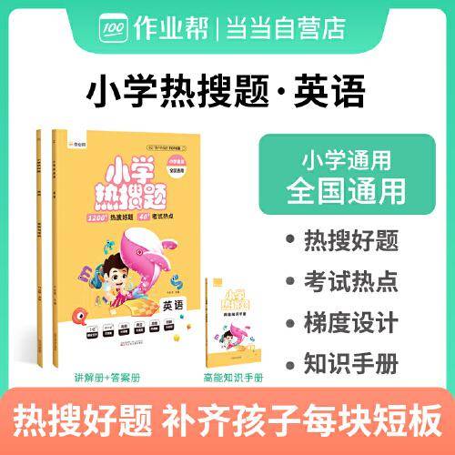 《小学热搜题 英语》