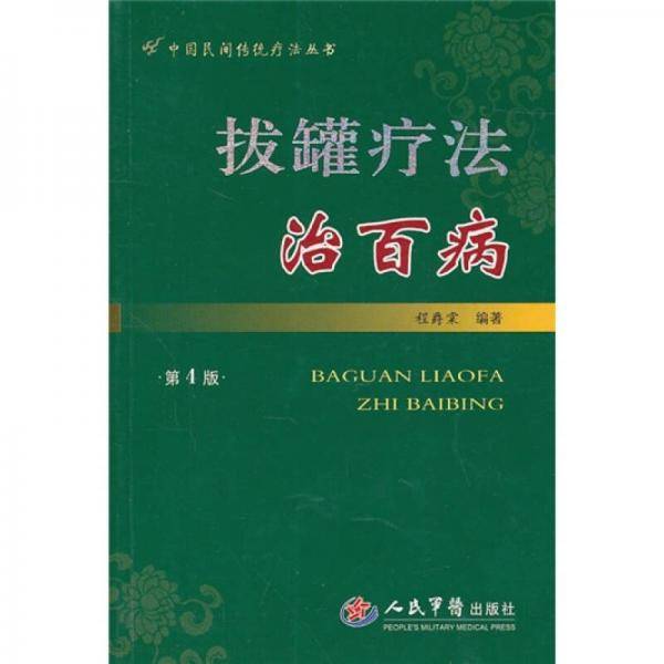 拔罐疗法治百病