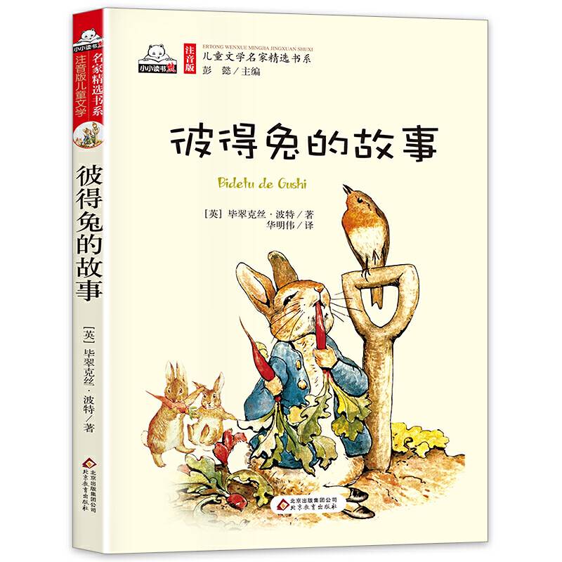 彼得兔的故事（彩色注音版）儿童文学名家精选书系