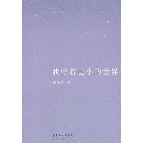 我守着更小的世界