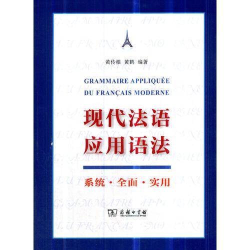 现代法语应用语法