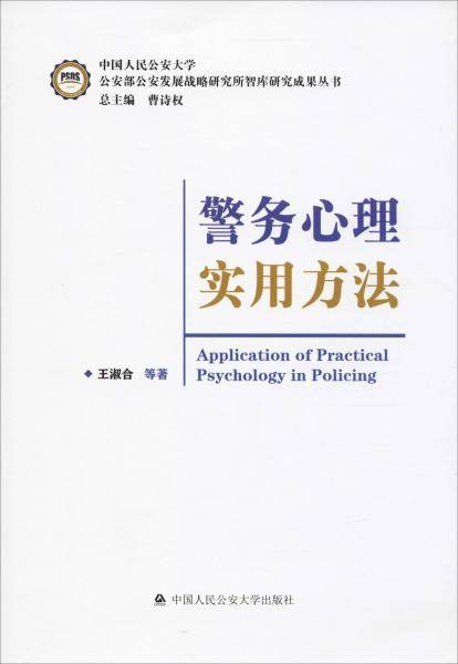 警务心理实用方法