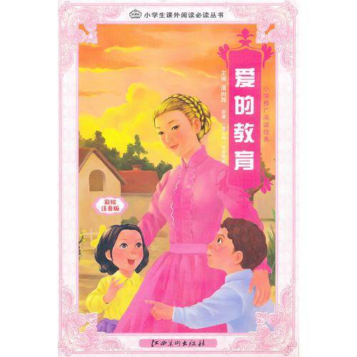 爱的教育