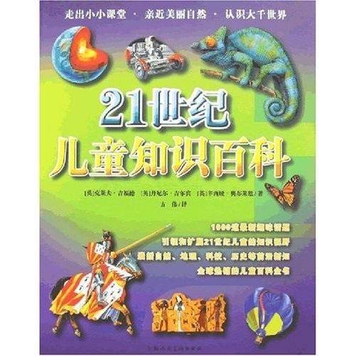 21世纪儿童知识百科