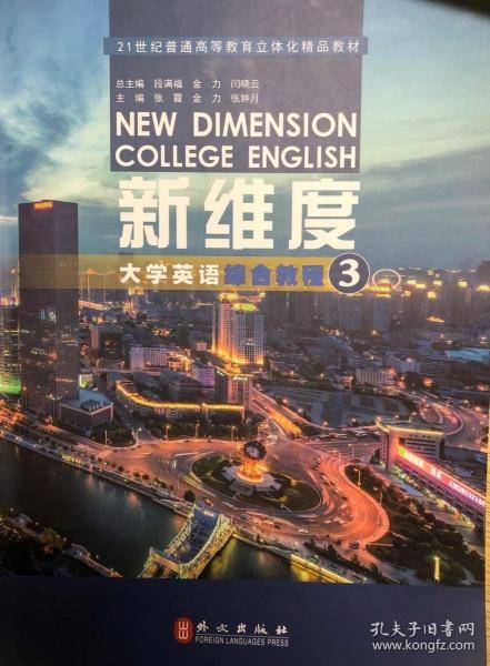 新维度大学英语综合教程3 段满福