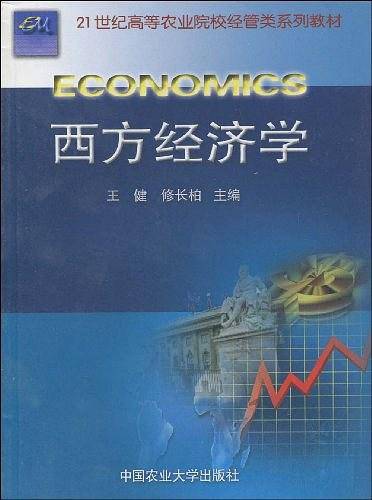 西方经济学