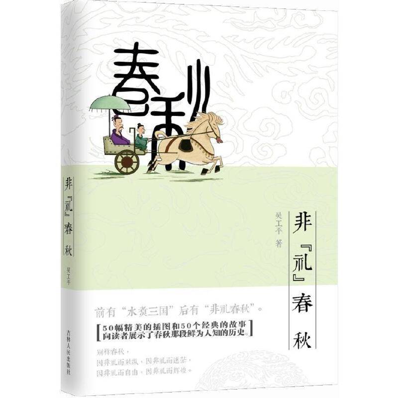 非礼春秋