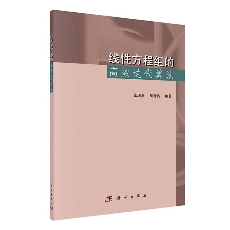 线性方程组的高效迭代算法