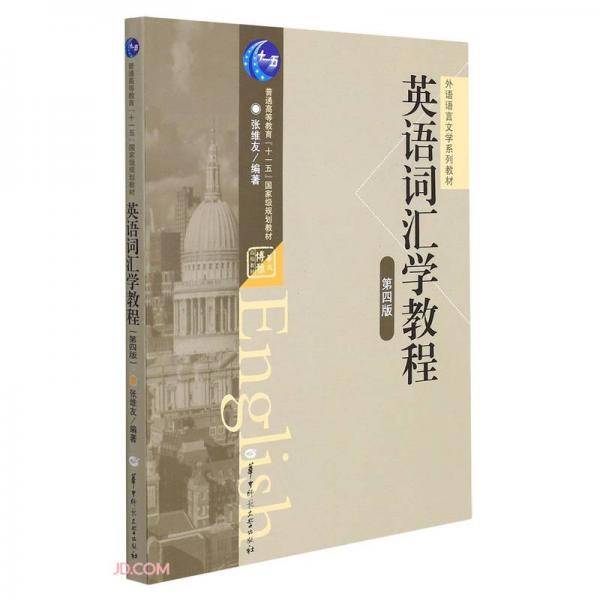 英语词汇学教程(第4版外语语言文学系列教材)