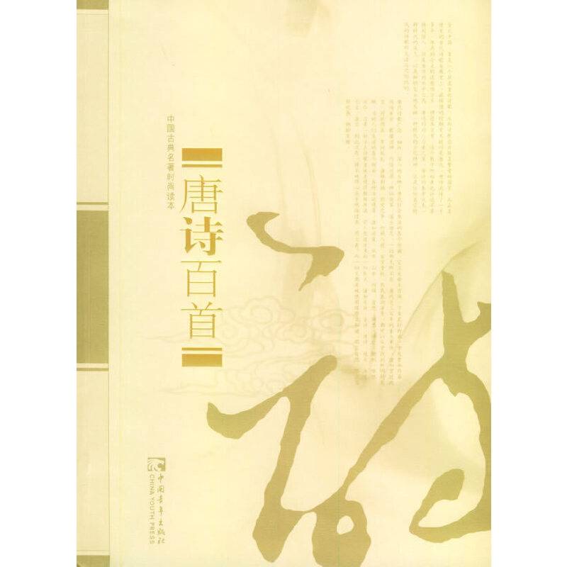 唐诗百首