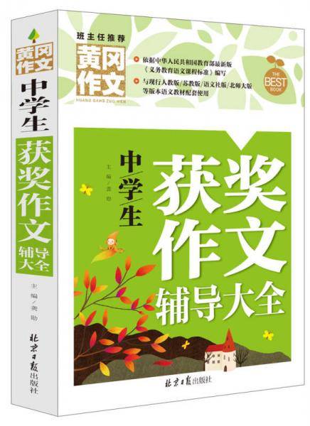 黄冈作文 中学生获奖作文辅导大全（新 版）