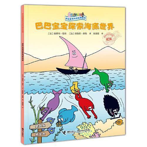巴巴爸爸环游世界系列：巴巴宝宝探索海底世界