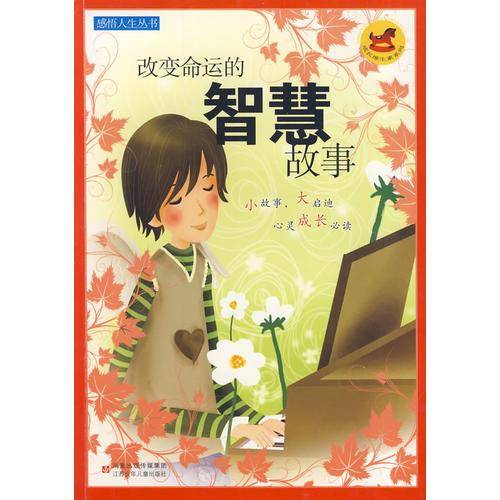 改变命运的智慧故事