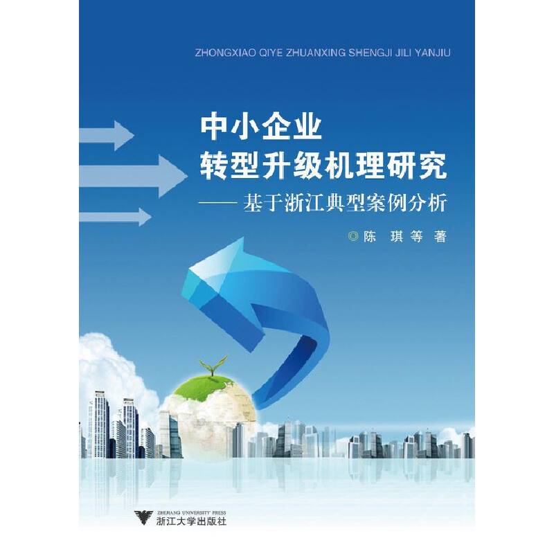中小企业转型升级机理研究：基于浙江典型案例分析