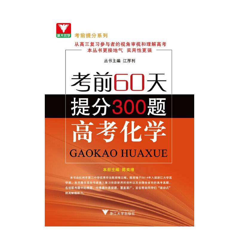 浙大优学·考前60天.提分300题