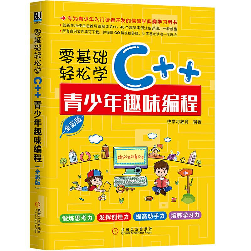 零基础轻松学C++：青少年趣味编程