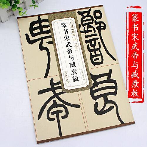 历代碑帖精粹·清 吴让之 篆书宋武帝与臧焘敕