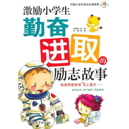激励小学生勤奋进取的励志故事