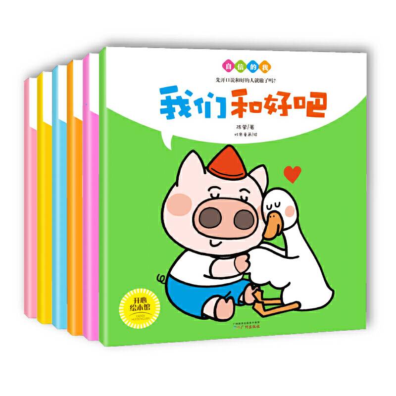 儿童品格培养绘本图画书 自信的我